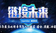 2023年最佳比特币钱包APP推