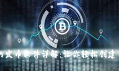 : tpWallet中的发币软件详解