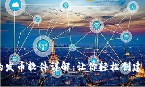 : tpWallet中的发币软件详解：让你轻松创建自己的数字资产