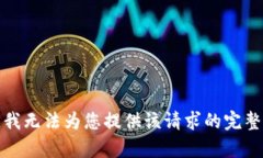 抱歉，我无法为您提供该