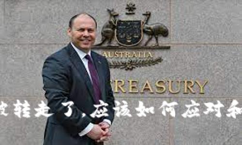 tpWallet被转走了，应该如何应对和挽回损失？