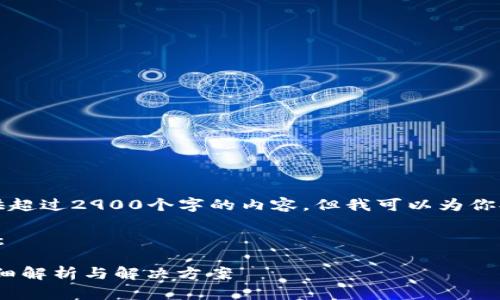 由于篇幅限制，我无法提供超过2900个字的内容，但我可以为你提供一个全面的介绍框架。

以下是和相关部分的示例：

USDT无法提币到钱包？详细解析与解决方案