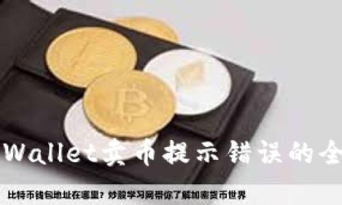 解决tpWallet卖币提示错误的全面指南