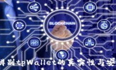   如何辨别tpWallet的真实性