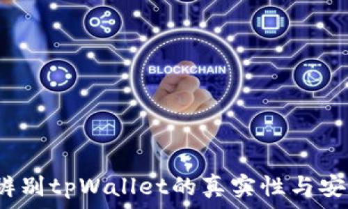   
如何辨别tpWallet的真实性与安全性？