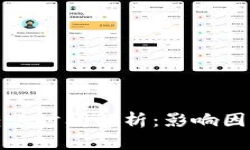 比特币转账时间解析：影响因素与策略
