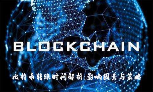 比特币转账时间解析：影响因素与策略
