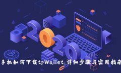手机如何下载tpWallet：详细