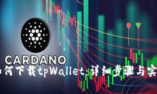 手机如何下载tpWallet：详细步骤与实用指南