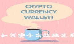  苹果用户如何安全高效地