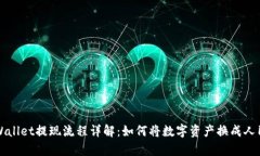tpWallet提现流程详解：如何
