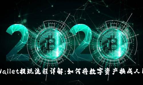 tpWallet提现流程详解：如何将数字资产换成人民币
