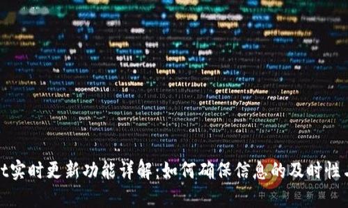 tpWallet实时更新功能详解：如何确保信息的及时性与准确性