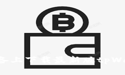 如何在苹果设备上下载最新版tpWallet：详尽指南