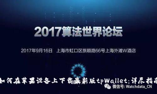 如何在苹果设备上下载最新版tpWallet：详尽指南