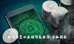如何恢复以太坊钱包备份