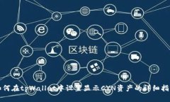 如何在tpWallet中设置显示