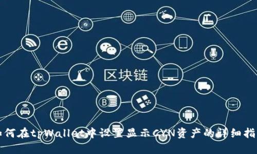 如何在tpWallet中设置显示CYN资产的详细指南