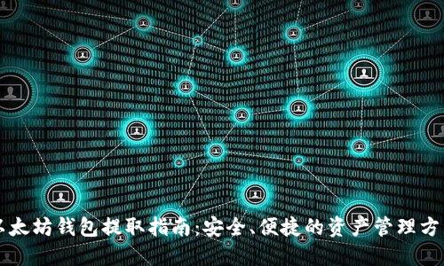 以太坊钱包提取指南：安全、便捷的资产管理方法