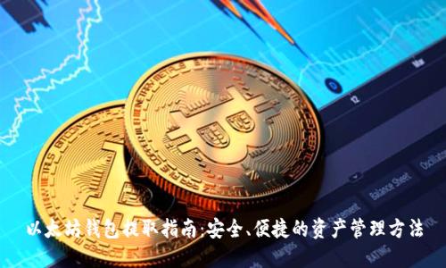 以太坊钱包提取指南：安全、便捷的资产管理方法