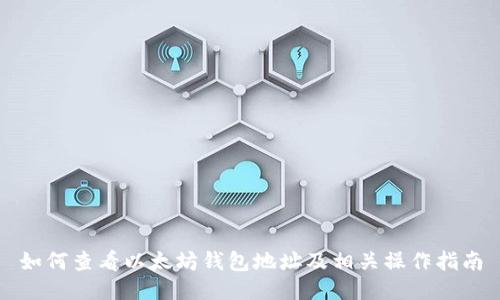如何查看以太坊钱包地址及相关操作指南