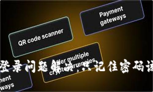 tpWallet登录问题解决：只记住密码该如何操作