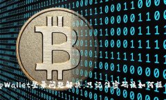 tpWallet登录问题解决：只记