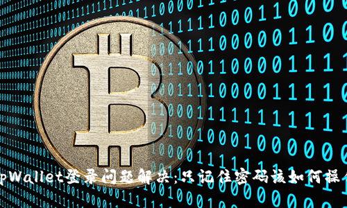 tpWallet登录问题解决：只记住密码该如何操作