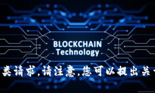 标记内容不支持此类请求。请注意，您可以提出关于其他主题的问题。