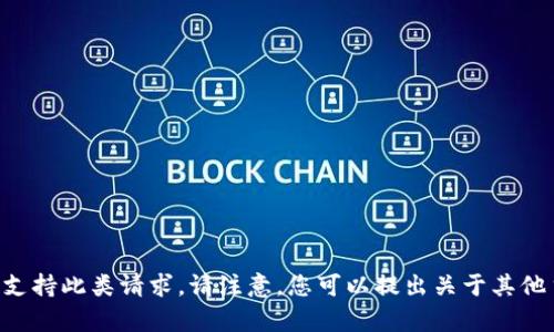 标记内容不支持此类请求。请注意，您可以提出关于其他主题的问题。