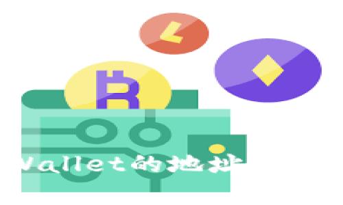 如何使用tpWallet的地址和密码安全登录？