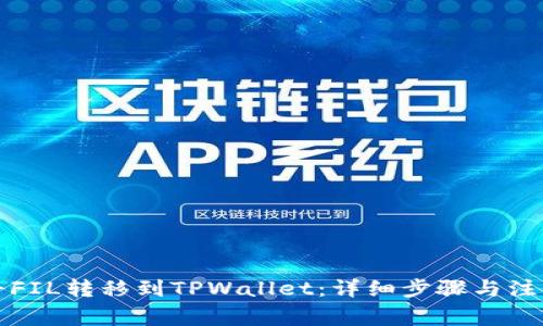 如何将FIL转移到TPWallet：详细步骤与注意事项