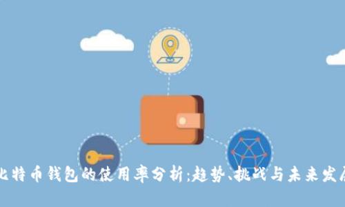 比特币钱包的使用率分析：趋势、挑战与未来发展
