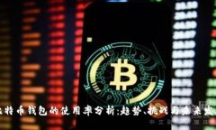 比特币钱包的使用率分析