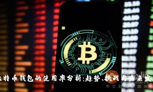 比特币钱包的使用率分析：趋势、挑战与未来发展
