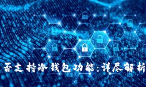 tpWallet是否支持冷钱包功能：详尽解析与使用指南