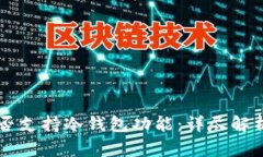tpWallet是否支持冷钱包功能
