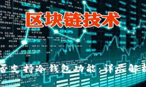 tpWallet是否支持冷钱包功能：详尽解析与使用指南