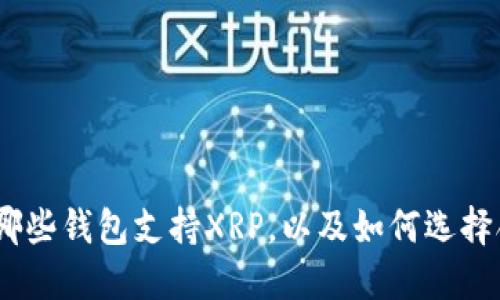 最全指南：哪些钱包支持XRP，以及如何选择合适的钱包