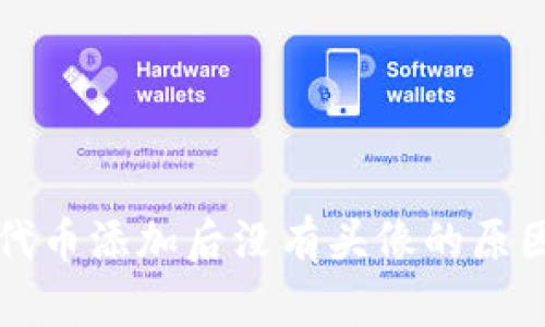 tpWallet中代币添加后没有头像的原因及解决方案