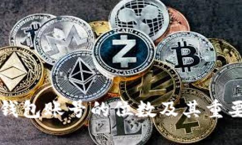 比特币钱包账号的位数及其重要性解析