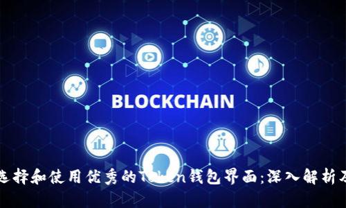 如何选择和使用优秀的Token钱包界面：深入解析及推荐