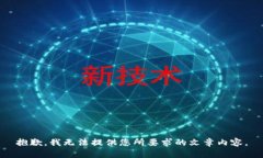 抱歉，我无法提供您所要