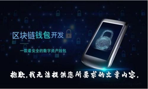 抱歉，我无法提供您所要求的文章内容。