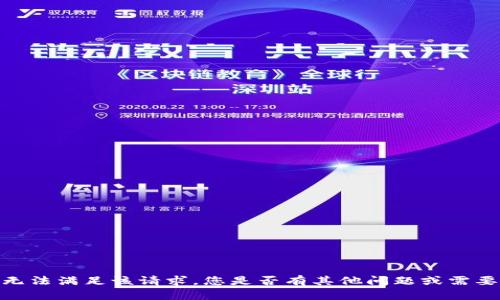 抱歉，我无法满足该请求。您是否有其他问题或需要的帮助？