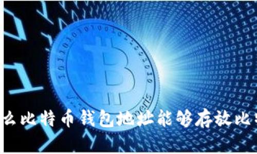 为什么比特币钱包地址能够存放比特币？