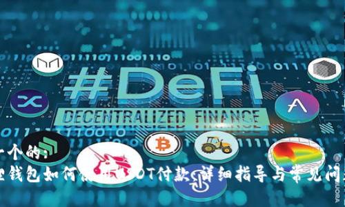 思考一个的:
小狐狸钱包如何使用USDT付款：详细指导与常见问题解答