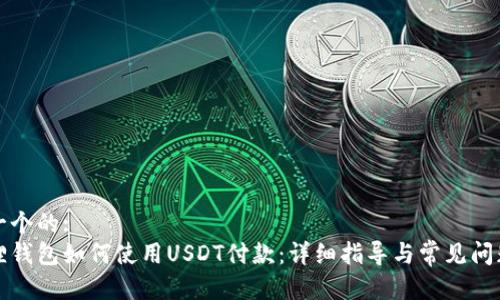 思考一个的:
小狐狸钱包如何使用USDT付款：详细指导与常见问题解答