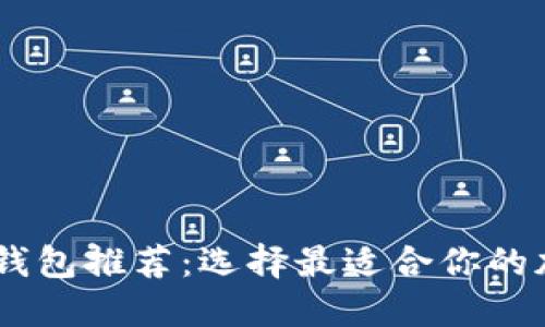 支持USDT的钱包推荐：选择最适合你的加密货币钱包