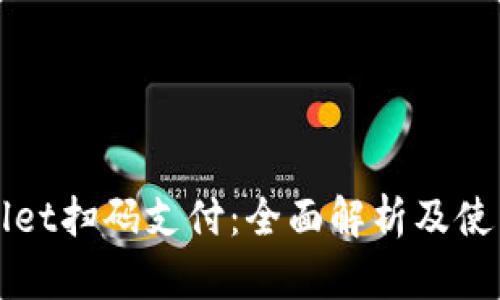 tpWallet扫码支付：全面解析及使用指南